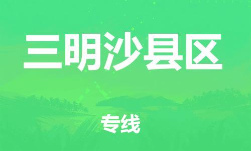 邯鄲到三明沙縣區(qū)物流公司-物流公司保證時效-急件托運