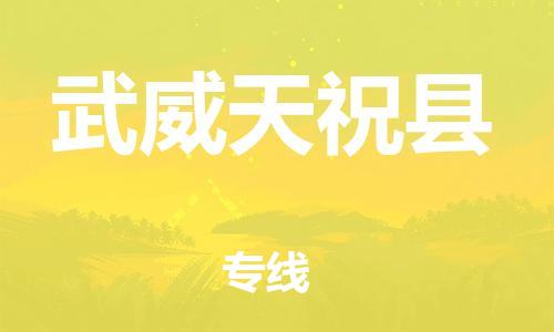 邯鄲到武威天祝縣物流公司-物流專線準(zhǔn)時(shí)到達(dá)-「上門取貨」