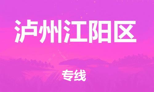 邯鄲到瀘州江陽區(qū)物流公司-危險(xiǎn)貨物運(yùn)輸專線-高效運(yùn)輸