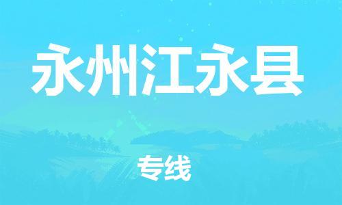 邯鄲到永州江永縣物流公司-物流專線保價(jià)運(yùn)輸-保證時(shí)效