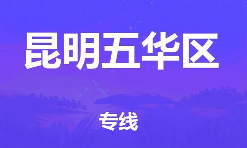 邯鄲到昆明五華區(qū)貨運(yùn)公司-物流專線免費(fèi)取件「資質(zhì)齊全」