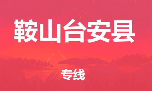 邯鄲到鞍山臺安縣物流公司-物流專線直達不中轉(zhuǎn)-量大價優(yōu)