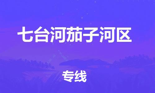 邯鄲到七臺(tái)河茄子河區(qū)貨運(yùn)公司-電商貨物運(yùn)輸專(zhuān)線(xiàn)「費(fèi)用價(jià)格」