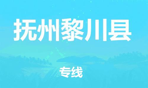 邯鄲到撫州黎川縣物流公司-農資產品運輸專線-「資質齊全」