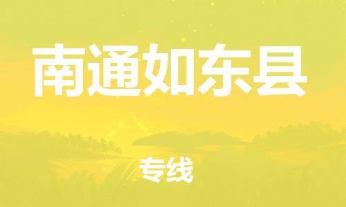 邯鄲到南通如東縣物流公司-貨運(yùn)公司多長(zhǎng)時(shí)間-幾天達(dá)到