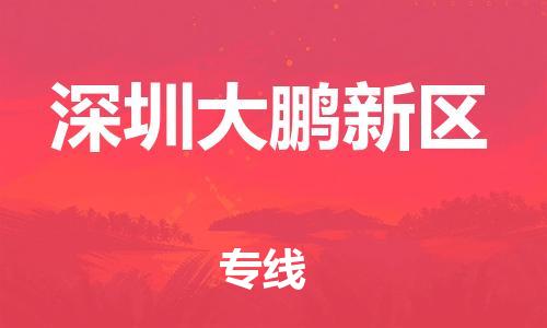 邯鄲到深圳大鵬新區(qū)貨運(yùn)公司-物流專線需要好久「高效運(yùn)輸」