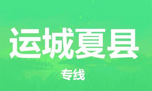 邯鄲到運城夏縣物流公司-物流專線按時送達(dá)-「全境配送」