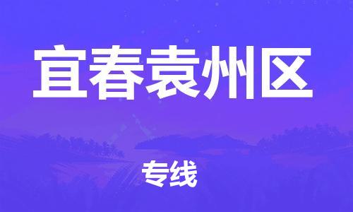 邯鄲到宜春袁州區(qū)貨運公司-貨運公司多長時間「全額保價」
