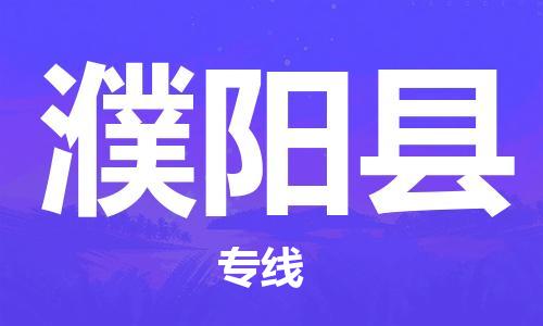 邯鄲到濮陽縣物流公司-農(nóng)資產(chǎn)品運(yùn)輸專線-「直達(dá)運(yùn)送」