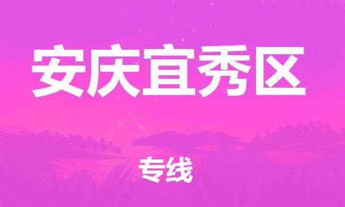 邯鄲到安慶宜秀區(qū)貨運(yùn)公司-大件運(yùn)輸專(zhuān)線「時(shí)效穩(wěn)定」