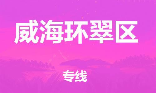 邯鄲到威海環(huán)翠區(qū)貨運(yùn)公司-會(huì)展項(xiàng)目貨物運(yùn)輸專線「價(jià)格實(shí)惠」