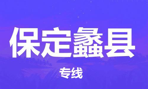 邯鄲到保定蠡縣物流公司-貨運(yùn)公司不隨意加價-多少天到