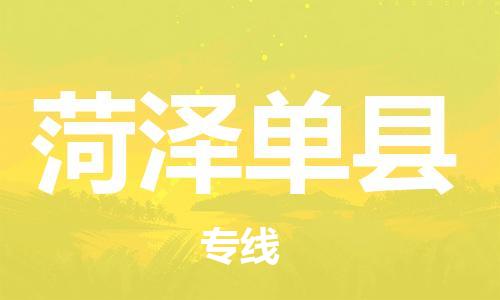 邯鄲到菏澤單縣物流公司-消費(fèi)品運(yùn)輸專線-「高效快捷」