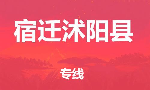 邯鄲到宿遷沭陽(yáng)縣物流公司-物流專線省時(shí)省心-高效運(yùn)輸