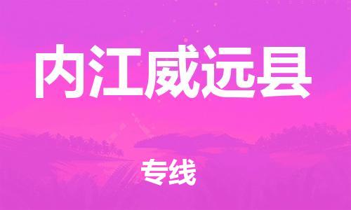 邯鄲到內(nèi)江威遠縣物流公司-重大設備運輸專線-「全境發(fā)運」