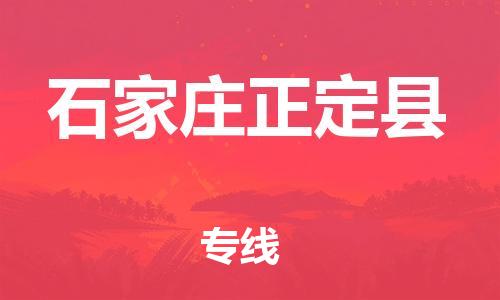 邯鄲到石家莊正定縣物流公司-物流專(zhuān)線全境派送-「要多久時(shí)間送貨」