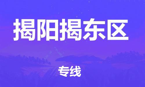 邯鄲到揭陽揭東區(qū)物流公司-大型機械運輸專線-怎么收貨
