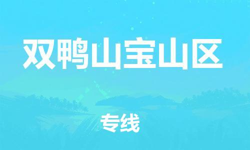邯鄲到雙鴨山寶山區(qū)貨運公司-農(nóng)業(yè)機(jī)械運輸專線「上門取貨」