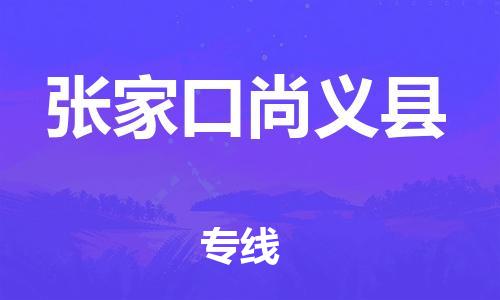邯鄲到張家口尚義縣物流公司-建筑材料運(yùn)輸專線-「怎么收貨」