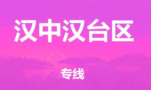 邯鄲到漢中漢臺(tái)區(qū)貨運(yùn)公司-工程項(xiàng)目貨物運(yùn)輸專線「怎么收貨」
