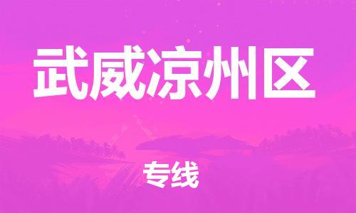 邯鄲到武威涼州區(qū)貨運公司-物流專線收費標(biāo)準(zhǔn)「資質(zhì)齊全」