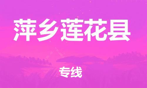 邯鄲到萍鄉(xiāng)蓮花縣物流公司-物流專(zhuān)線保價(jià)運(yùn)輸-「市縣閃送」