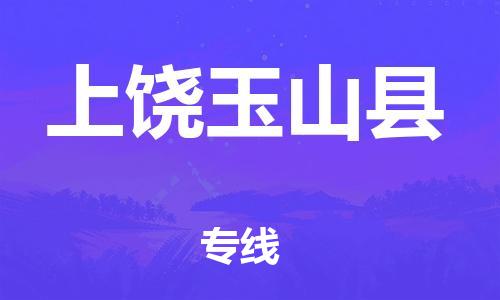 邯鄲到上饒玉山縣物流公司-物流專線價(jià)格透明-「急速響應(yīng)」