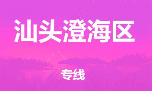 邯鄲到汕頭澄海區(qū)貨運(yùn)公司-會(huì)展項(xiàng)目貨物運(yùn)輸專「專業(yè)可靠」