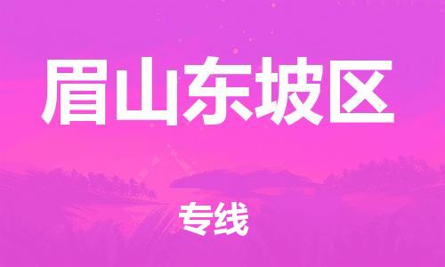 邯鄲到眉山東坡區(qū)物流公司-物流專線直達(dá)不中轉(zhuǎn)-要幾天時(shí)間