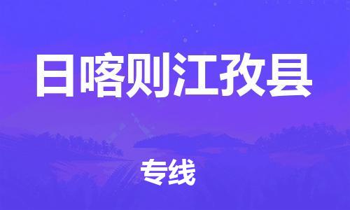 邯鄲到日喀則江孜縣物流公司-貨運(yùn)公司保證時(shí)效-「服務(wù)周到」