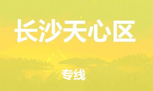 邯鄲到長沙天心區(qū)貨運公司-會展項目貨物運輸專線「直達(dá)運送」