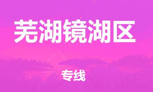 邯鄲到蕪湖鏡湖區(qū)貨運(yùn)公司-物流專線保證時(shí)效「全境輻射」