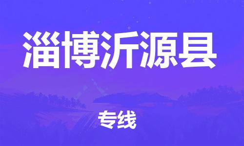 邯鄲到淄博沂源縣物流公司-貨運公司多少一方-資質(zhì)齊全