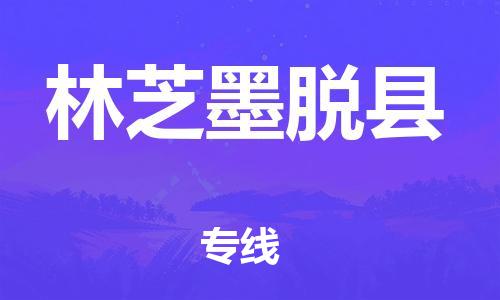 邯鄲到林芝墨脫縣物流公司-五金交電運(yùn)輸專線-價(jià)格多少