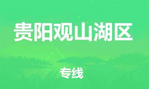 邯鄲到貴陽觀山湖區(qū)貨運公司-電動車托運專線「準時達到」