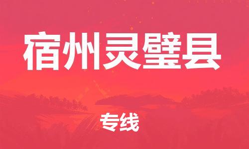邯鄲到宿州靈璧縣物流公司-電商貨物運輸專線-「快速直達(dá)」
