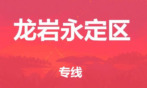 邯鄲到龍巖永定區(qū)物流公司-原材料運(yùn)輸專(zhuān)線(xiàn)-一站直達(dá)