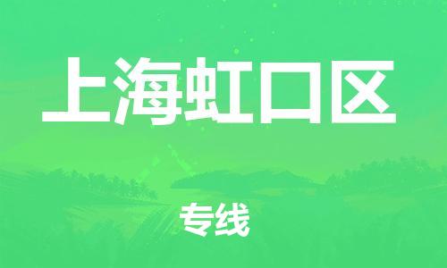 邯鄲到上海虹口區(qū)貨運(yùn)公司-大型物件運(yùn)輸專線「全額保價(jià)」