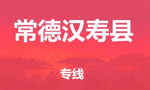 邯鄲到常德漢壽縣物流公司-物流專線價格透明-準時達到