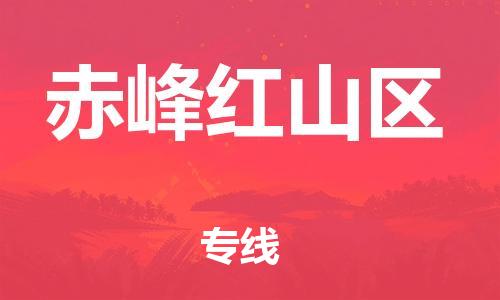 邯鄲到赤峰紅山區(qū)物流公司-家電物流運(yùn)輸專線-安全配送