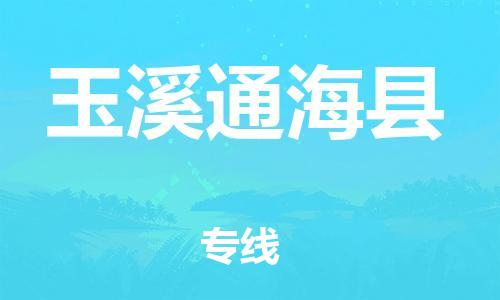 邯鄲到玉溪通?？h物流公司-貨運(yùn)公司多少一方-「市縣派送」