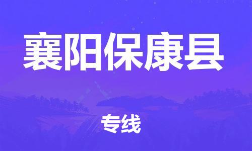 邯鄲到襄陽(yáng)保康縣物流公司-電子產(chǎn)品運(yùn)輸專線-「省時(shí)省心」
