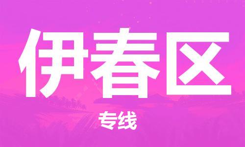 邯鄲到伊春區(qū)物流公司-日用百貨運(yùn)輸專線-誠(chéng)信經(jīng)營(yíng)