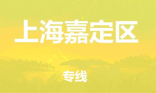 邯鄲到上海嘉定區(qū)物流公司-家電物流運輸專線-高效運輸