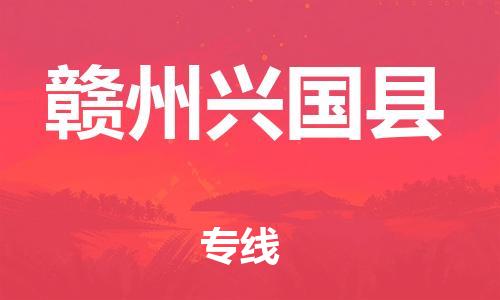 邯鄲到贛州興國縣物流公司-物流專線保證時(shí)效-上門取貨