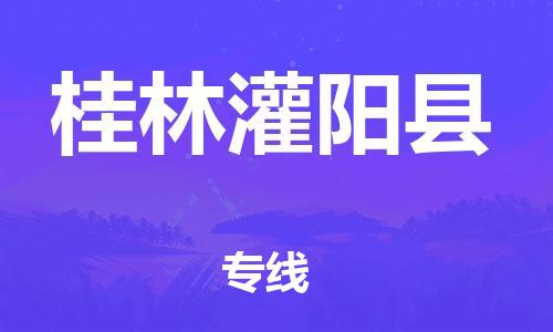 邯鄲到桂林灌陽縣物流公司-物流專線準(zhǔn)時(shí)到貨-「幾天達(dá)到」