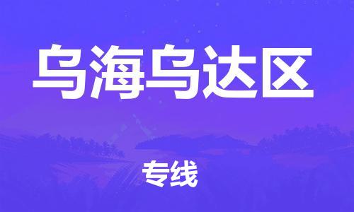 邯鄲到烏海烏達(dá)區(qū)貨運(yùn)公司-會展項(xiàng)目貨物運(yùn)輸專線「快運(yùn)直達(dá)」