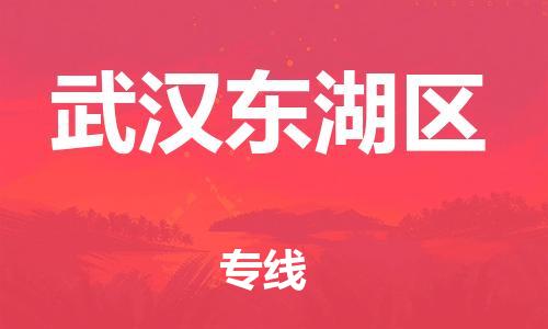 邯鄲到武漢東湖區(qū)貨運公司-物流專線直達(dá)往返「全境閃送」