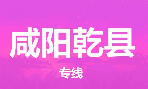 邯鄲到咸陽(yáng)乾縣物流公司-家具運(yùn)輸專線-費(fèi)用價(jià)格