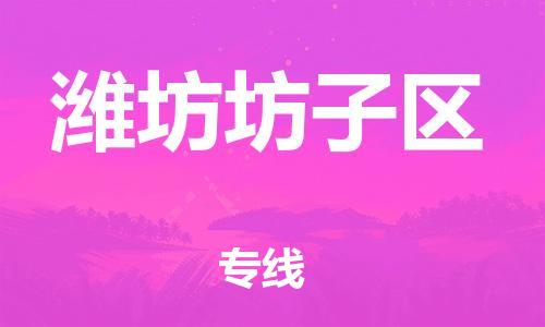 邯鄲到濰坊坊子區(qū)貨運公司-工程項目貨物運輸專線「按時送達(dá)」